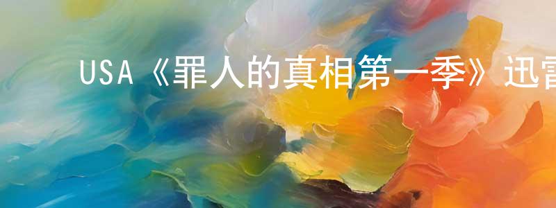 ﻿USA《罪人的真相第一季》迅雷下载/在线观看/百度云-犯罪/历史载-美剧天堂 ﻿陈忠贵的blog